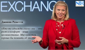 Первая женщина-глава IBM