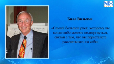 Билл Вильямс: каждый может научиться торговать на фондовом рынке