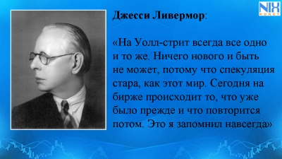 Джесси Ливермор: «демон» рынка