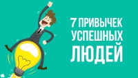 7 привычек успешных людей