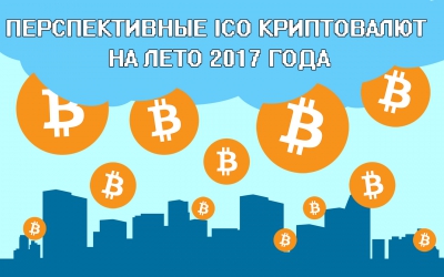 Наиболее перспективные ICO на лето 2017 года