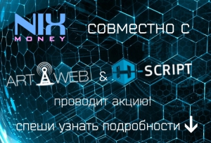 Совместная акция NixMoney и H-SCRIPT