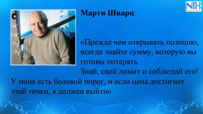 Мартин Шварц: знает, какую сумму готов потерять