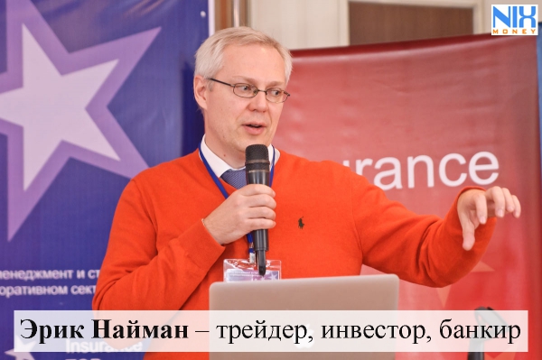 Эрик Найман: финансист, который всегда знал, чего хочет