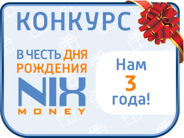 Конкурс на лучшее поздравление NIX Money с днём Рождения!