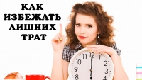 Финансовая Грамотность. Как избежать лишних трат