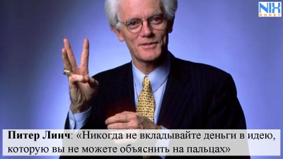 Питер Линч: миллионер, который не стремится заработать всех денег в мире