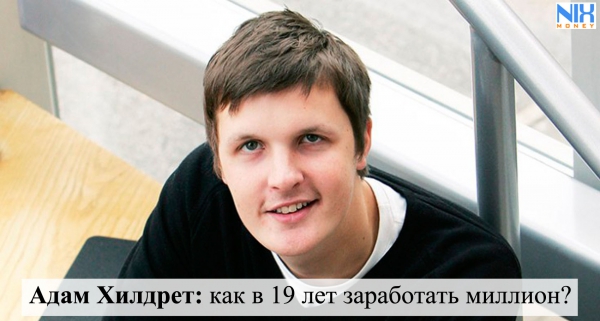 Адам Хилдрет: как в 19 лет заработать миллион