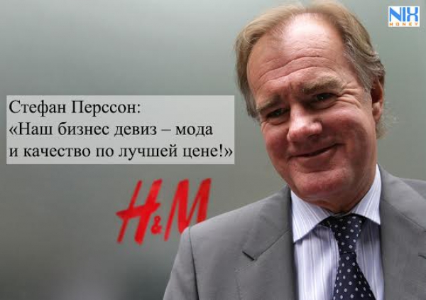 Секрет успеха «H&amp;M»