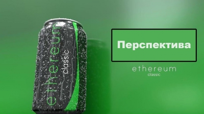 Трейдерская рекомендация: Ethereum Classic