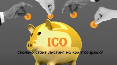 Стала известна стоимость ICO в листинге бирж